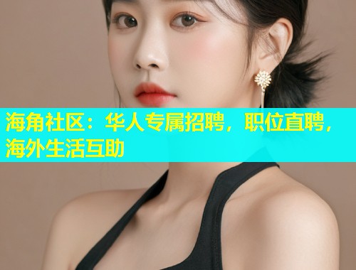 海角社区：华人专属招聘，职位直聘，海外生活互助  第1张