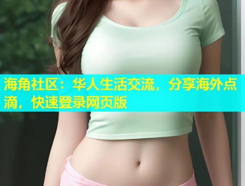 海角社区：华人生活交流，分享海外点滴，快速登录网页版  第1张