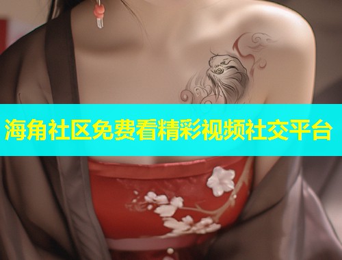 海角社区免费看精彩视频社交平台  第1张