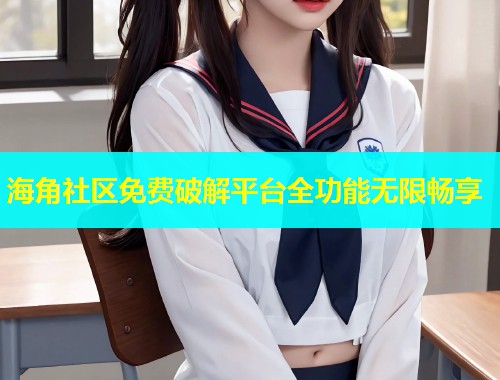 海角社区免费破解平台全功能无限畅享  第2张