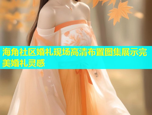 海角社区婚礼现场高清布置图集展示完美婚礼灵感  第2张