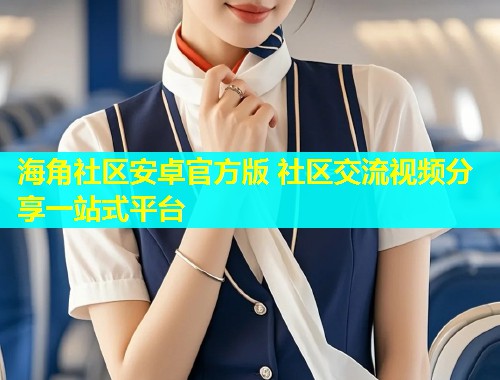 海角社区安卓官方版 社区交流视频分享一站式平台  第1张