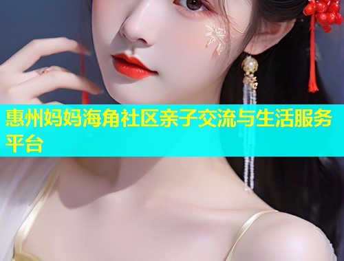 惠州妈妈海角社区亲子交流与生活服务平台  第1张