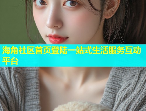 海角社区首页登陆一站式生活服务互动平台  第2张
